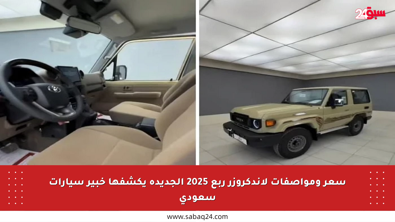 سعر ومواصفات لاندكروزر ربع 2025 الجديدة يكشفها خبير سيارات سعودي
